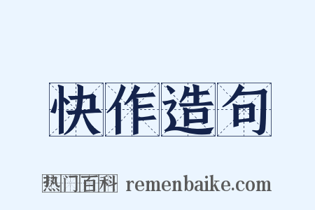 快作造句是什么意思的图片